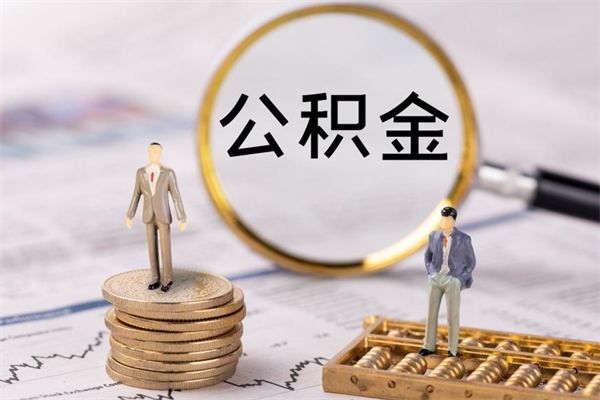 江西离职公积金什么时候可以取（离职公积金什么时候能取）