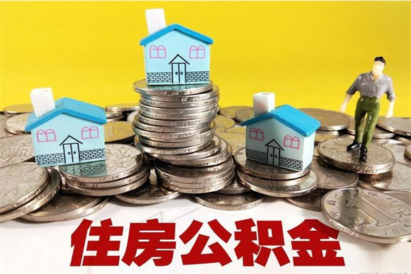 江西不离职公积金怎么取（住房公积金不离职怎么提取）