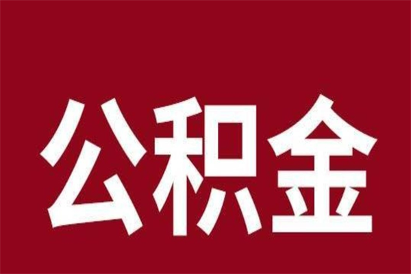 江西离职报告取公积金（离职提取公积金材料清单）