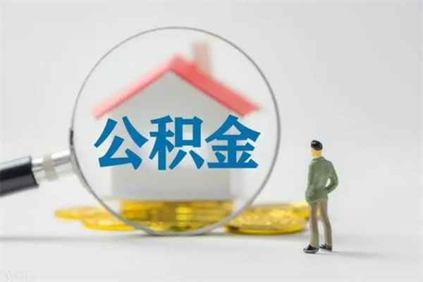 江西公积金提资料（住房公积金提取条件与递交资料）