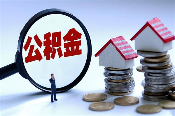 江西个人住房公积金取钱（如何取个人公积金账户资金）