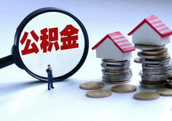 江西公积金如何一次性全部取（住房公积金怎样一次性取出）