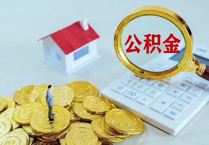 江西公积金怎么取（怎样取住房公积金）