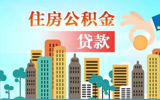 江西公积金离职了在外地怎么取（住房公积金离职后异地怎么提取）