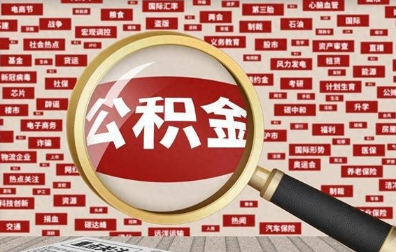 江西封存公积金如何取出来（封存的公积金提取条件）