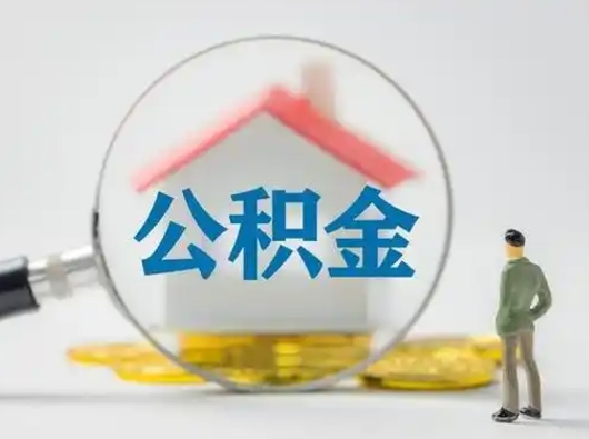 江西急用钱公积金能取吗（如果急需用钱,住房公积金能取出来吗）