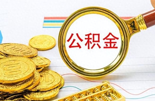 江西离职公积金补充取（补充公积金辞职了作废吗）